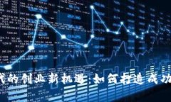 Web3时代的创业新机遇：如