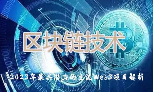 2023年最具潜力的主流Web3项目解析