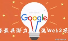 2023年最具潜力的主流Web
