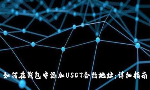 如何在钱包中添加USDT合约地址：详细指南