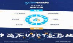 如何在钱包中添加USDT合约