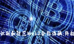 如何识别和防范Web3合约诈
