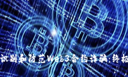 如何识别和防范Web3合约诈骗：终极指南