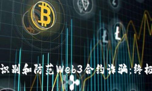 如何识别和防范Web3合约诈骗：终极指南