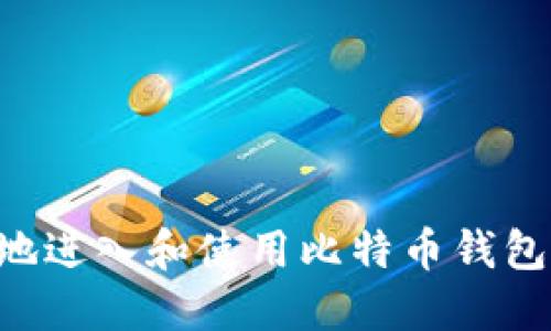 如何安全地进入和使用比特币钱包：全面指南