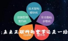 Web3：未来互联网的变革还