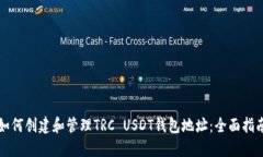 如何创建和管理TRC USDT钱包