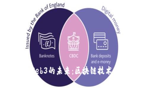 以太坊与Web3的未来：区块链技术的变革之路