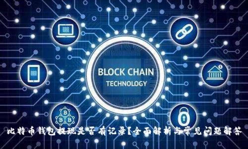 比特币钱包提现是否有记录？全面解析与常见问题解答