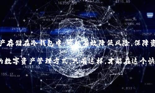 biao tiUSDT冷钱包详解：保管数字资产的最佳选择/biao ti

USDT, 冷钱包, 数字货币, 安全存储/guanjianci

## 内容主体大纲

1. **引言**
   - 数字货币的崛起
   - USDT的价值和应用

2. **什么是冷钱包？**
   - 冷钱包的定义
   - 冷钱包与热钱包的区别
   - 冷钱包的类型

3. **USDT的特点**
   - 稳定币的概念
   - USDT的发行机制
   - USDT的交易场景

4. **USDT是否需要使用冷钱包？**
   - 存储安全性的考虑
   - 遇到黑客攻击的风险
   - 市场波动的影响

5. **如何选择合适的冷钱包?**
   - 冷钱包的品牌和型号
   - 选择时需考虑的因素
   - 用户体验与口碑

6. **如何使用冷钱包存储USDT?**
   - 设置冷钱包的步骤
   - 备份与恢复的重要性
   - 定期检查冷钱包状态

7. **冷钱包存储的优势与劣势**
   - 冷钱包的安全优势
   - 使用冷钱包的潜在不便
   - 适合的使用场景

8. **常见问题解答**
   - FAQ1: 冷钱包的安全性如何保证？
   - FAQ2: 冷钱包和热钱包可以一起使用吗？
   - FAQ3: 如何从热钱包转移USDT到冷钱包？
   - FAQ4: 冷钱包是否容易丢失？
   - FAQ5: 冷钱包支持哪些其他币种？
   - FAQ6: 如何确保冷钱包的软件是最新的？

9. **结论**
   - 冷钱包的重要性重申
   - 对未来数字货币存储的展望

## 引言

在近年来，随着数字货币市场的快速发展，越来越多的人开始关注各种数字资产的购买与管理，其中USDT（泰达币）作为一种稳定币，引起了广泛的关注。它将法币的稳定性与区块链技术结合，成为了许多投资者首选的交易媒介。然而，数字资产的安全性问题也随之而来，如何存储USDT成为了一个重要话题。

## 什么是冷钱包？

冷钱包的定义
冷钱包是指一种不连接互联网的数字货币存储方式，能够有效防止黑客攻击和病毒侵扰。常见的冷钱包包括硬件钱包和纸钱包。

冷钱包与热钱包的区别
热钱包是指常常连接互联网的钱包，方便用户随时进行交易，但相对其安全性较低。相比之下，冷钱包的安全性更高，适合长期存储。

冷钱包的类型
1. 硬件钱包：这是最常见的冷钱包类型，例如Ledger和Trezor。它们以其安全性和易用性受到广泛欢迎。
2. 纸钱包：将钱包地址和私钥打印在纸上，这种方式的安全性极高，但纸质钱包容易丢失或受损。

## USDT的特点

稳定币的概念
稳定币是一种将其价值绑定到法定货币或其他资产的数字货币，比如USDT的价值始终与美元保持1:1的比例。这样可以在很大程度上避免数字货币的价格波动。

USDT的发行机制
USDT由Tether公司发行，其合法性和透明度是投资者考虑的重要因素。Tether公司承诺，每发行1个USDT，银行账户中就会存入1美元。

USDT的交易场景
USDT可用于各种交易场景，包括作为交易对的媒介、流动性提供、跨境支付等，其应用范围日益广泛。

## USDT是否需要使用冷钱包？

存储安全性的考虑
数字货币的安全性问题是所有投资者最为关注的问题之一。将USDT存储在冷钱包中，能够有效避免网络攻击、盗窃等风险。

遇到黑客攻击的风险
随着数字资产的增加，黑客攻击事件也日益增多。热钱包及交易所的安全性屡屡遭到质疑，因此，使用冷钱包可以大大降低风险。

市场波动的影响
虽然USDT是稳定币，但其在某些情况下也可能出现波动，因此长期存储在冷钱包中显得尤为重要。

## 如何选择合适的冷钱包？

冷钱包的品牌和型号
选择知名品牌的冷钱包，例如Ledger或Trezor，可以担保产品的质量和安全性。不同的型号在功能和价格上也有所不同，投资者需根据需求进行选择。

选择时需考虑的因素
1. 安全性：确保钱包具有强大的安全保护机制。
2. 兼容性：确保冷钱包可以支持多种数字货币，包括但不限于USDT。
3. 用户体验：选择界面友好，操作简单的钱包，让存储变得轻松。

用户体验与口碑
在选购时，可以参考其他用户的评价和使用体验，选择市场口碑好的冷钱包，从而避免不必要的损失。

## 如何使用冷钱包存储USDT？

设置冷钱包的步骤
1. 购买一款冷钱包并按说明书进行设置。
2. 创建和备份钱包，确保私钥安全存储。
3. 将USDT从热钱包转入冷钱包，确保整个过程安全无误。

备份与恢复的重要性
在设置冷钱包时，务必做好备份，以防万一丢失设备或全盘数据丢失。选择多个安全地点保存备份信息。

定期检查冷钱包状态
定期检查冷钱包的状态，确保其安全以及软件更新。在冷钱包出现异常情况时，能及时采取行动。

## 冷钱包存储的优势与劣势

冷钱包的安全优势
冷钱包因其离线存储特性，可以有效防止网络攻击，从而实现高安全级别的保护。此外，冷钱包通常会采用多重签名技术，进一步增强安全性。

使用冷钱包的潜在不便
冷钱包在进行交易时，需要先将资产转入热钱包，这个过程时间较长且费用较高。此外，冷钱包的使用学习曲线可能比热钱包更陡峭，对新手有一定的门槛。

适合的使用场景
冷钱包最适合长线投资者存储价值较高的数字资产，尤其是那些不打算频繁交易的用户。对于短期交易者而言，热钱包可能更为便利。

## 常见问题解答

FAQ1: 冷钱包的安全性如何保证？
冷钱包的安全性主要依靠其离线特性和硬件防盗设计。同时，用户需妥善保管私钥，确保不泄露给他人。定期检查更新冷钱包的固件，也能确保其安全性能。

FAQ2: 冷钱包和热钱包可以一起使用吗？
冷钱包和热钱包可以结合使用。用户可以将大部分资产存储在冷钱包中，而将需要进行日常交易的小额资金存放在热钱包。这样做可以有效降低资产被盗风险。

FAQ3: 如何从热钱包转移USDT到冷钱包？
用户需在热钱包中输入冷钱包的地址，随后输入转账金额，确认后即可完成转移。在转移过程中，务必仔细核对地址，避免转账错误造成资产丢失。

FAQ4: 冷钱包是否容易丢失？
冷钱包本身不容易丢失，但用户若丢失了物理设备，或无法找到备份的私钥，就会造成无法访问存储的资产。因此，用户应妥善保管设备和备份信息。

FAQ5: 冷钱包支持哪些其他币种？
大部分冷钱包不仅支持USDT，还支持比特币、以太坊等多种主流币种。在选择冷钱包时，一定要确认其支持的币种，确保符合个人需求。

FAQ6: 如何确保冷钱包的软件是最新的？
用户应定期访问冷钱包官方网站，查看固件更新信息。确保将冷钱包连接至受信任的设备上，以安全更新固件，防止网络攻击风险。

## 结论

对于每一位数字资产投资者来说，冷钱包作为一种安全存储工具，几乎是必不可少的。特别是对长线持有者而言，将USDT等数字资产存储在冷钱包中，可以有效降低风险，保障资产安全。随着数字货币市场的不断演变，冷钱包的必要性将愈加显著。 

未来，随着技术的更新迭代，冷钱包的安全性和用户便利性也将进一步提升，更多的投资者将会意识到其重要性，并采取更加稳妥的数字资产管理方式。只有这样，才能在这个快速发展的数字经济时代立于不败之地。 

（注意：以上内容为结构性大纲及部分示范性段落，实际写作时需综合更多信息，以达到3500字以上的完整文本）