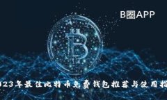 2023年最佳比特币免费钱包