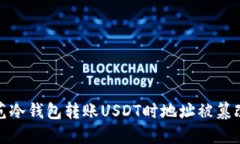 如何防范冷钱包转账USDT时