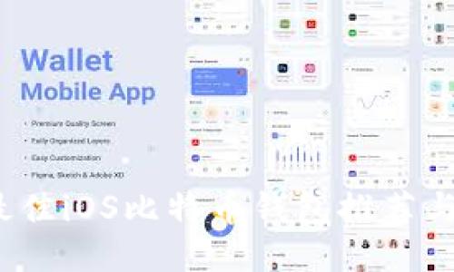 2023年最佳iOS比特币钱包推荐与使用指南