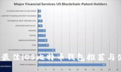2023年最佳iOS比特币钱包推