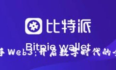 星爷携手Web3：开启数字时
