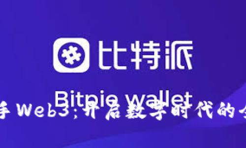 星爷携手Web3：开启数字时代的全新旅程