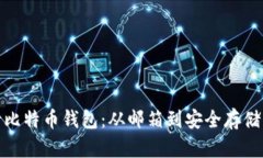 如何申请比特币钱包：从