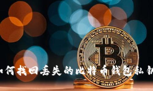 如何找回丢失的比特币钱包私钥？