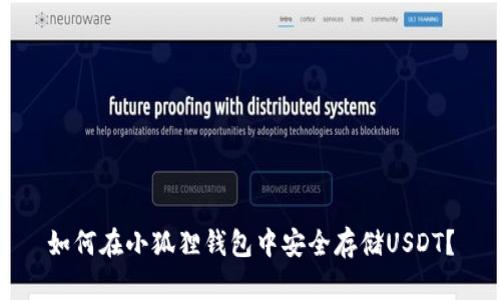 如何在小狐狸钱包中安全存储USDT？