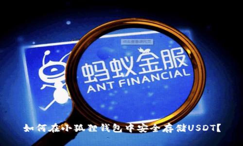 如何在小狐狸钱包中安全存储USDT？