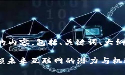 以下是您请求的内容，包括、关键词、大纲以及详细介绍。

Web3细分：解锁未来互联网的潜力与机遇