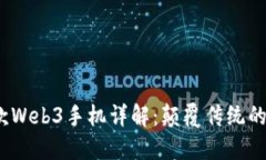 Virtu全球首款Web3手机详解