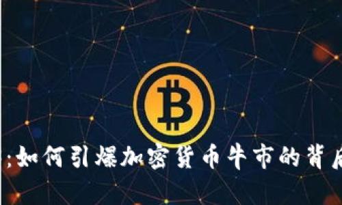 Web3：如何引爆加密货币牛市的背后力量