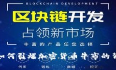 Web3：如何引爆加密货币牛