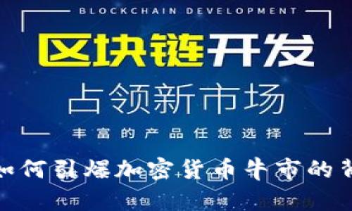 Web3：如何引爆加密货币牛市的背后力量