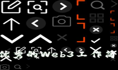 如何制作一份优秀的Web3工作简历：技巧与模板