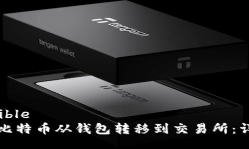 bible/bible
如何将比特币从钱包转移到交易所：详尽指南