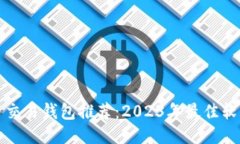 比特币交易钱包推荐：2