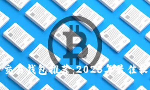 比特币交易钱包推荐：2023年最佳软件评测