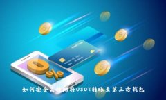 如何安全高效地将USDT转账