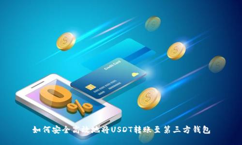 如何安全高效地将USDT转账至第三方钱包