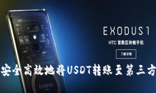 如何安全高效地将USDT转账至第三方钱包
