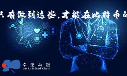 diaoti比特币转账详解：如何将比特币转到其他钱包/diaoti  
比特币转账, 数字钱包, 区块链, 加密货币/guanjianci

## 内容主体大纲

1. 引言
   - 比特币简介
   - 转账的重要性

2. 什么是数字钱包
   - 数字钱包的定义
   - 数字钱包的种类

3. 准备工作
   - 选择合适的钱包
   - 确保有足够的比特币

4. 如何进行比特币转账
   - 获取接收方的钱包地址
   - 进行转账的具体步骤
   - 转账确认和费用

5. 安全性考虑
   - 防止被骗
   - 钱包安全措施

6. 常见问题解答
   - 比特币转账需要多久？
   - 转账失败的原因及解决方案
   - 如何找回错误转账的比特币？
   - 转账手续费如何计算？
   - 如何避免高额手续费？
   - 综合对比：不同钱包的优缺点

7. 结语
   - 总结转账流程
   - 强调安全性的重要性

---

## 正文内容

### 1. 引言

#### 比特币简介

比特币是一种全球范围内流通的数字货币，它于2009年由一位化名为中本聪的人创建。比特币作为一种去中心化的货币，没有中央银行或单一管理机构进行控制。用户可以通过比特币来进行各种交易，包括购买商品、服务，甚至是转账给他人。

#### 转账的重要性

比特币转账是数字货币使用中的一项基本功能。无论是个人之间的转账，还是在商业交易中，了解如何安全有效地进行比特币转账，是每位比特币用户都必须掌握的技能。

### 2. 什么是数字钱包

#### 数字钱包的定义

数字钱包是一种允许用户存储和管理数字货币的应用程序或设备。用户可以通过这些钱包发送、接收和管理自己的比特币及其他加密货币资产。

#### 数字钱包的种类

主要有三种类型的数字钱包：热钱包、冷钱包和纸钱包。热钱包是指连接互联网的钱包，适合频繁交易使用；冷钱包则是指不连接互联网的存储方式，更加安全，适合长期存储；纸钱包则是将比特币私钥记录在纸上，实际物理存储。

### 3. 准备工作

#### 选择合适的钱包

在进行比特币转账之前，首先要选择一个合适的钱包。选择时需要考虑钱包的安全性、用户界面友好性以及是否支持多种加密货币。

#### 确保有足够的比特币

在进行任何转账之前，确保你的钱包中有足够的比特币来覆盖转账金额以及可能的转账手续费。在发送比特币之前，你可以通过钱包查看你的余额。

### 4. 如何进行比特币转账

#### 获取接收方的钱包地址

转账前，需要得到接收方的比特币钱包地址。这个地址类似于银行账户号码，确保准确输入，任何错误都可能导致比特币丢失。

#### 进行转账的具体步骤

一般步骤如下：  
1）登录你的比特币钱包。  
2）找到“发送”或“转账”选项。  
3）输入接收方的比特币地址和转账金额。  
4）确认所有信息无误后，点击“发送”。  
5）根据钱包提示确认转账和支付手续费。

#### 转账确认和费用

比特币转账需要经过网络的确认，通常在数分钟内完成。转账手续费会因网络拥堵而有所不同，使用的交易所或钱包也可能会影响费用。

### 5. 安全性考虑

#### 防止被骗

转账时一定要确保接收方的钱包地址的准确性，任何错误都可能导致资产的损失。此外，警惕网络钓鱼和假冒交易的平台，选择信誉良好的钱包和交易所。

#### 钱包安全措施

确保启用双重验证、自我保管私钥，不要轻易将私钥分享给他人。同时，定期备份钱包数据，以防止数据丢失。

### 6. 常见问题解答

#### 比特币转账需要多久？

转账时间的影响因素
比特币转账的时间通常取决于网络的拥堵程度。一般情况下，转账需要10到30分钟，最慢的情况下可能会延误数小时。另外，所支付的手续费高低也会影响确认时间，支付更高的手续费可以加快处理速度。

#### 转账失败的原因及解决方案

导致失败的常见因素
转账失败的原因可能来自多个方面，包括网络问题、输入错误的钱包地址、余额不足等。如果遇到转账失败，首先检查网络连接，再确认钱包地址和余额是否正确，若仍然存在问题，可以联系钱包的客服进行咨询。

#### 如何找回错误转账的比特币？

错误转账的可能性
比特币转账一旦确认，交易就无法逆转。因此，为了保障资产的安全，用户必须仔细核对钱包地址。一旦发生错误，可以尝试联系接收方请其归还，若对方愿意，可能会成功找回这笔比特币。

#### 转账手续费如何计算？

手续费的构成
比特币转账手续费主要取决于交易的复杂度和网络的拥堵程度。手续费通常以每字节的比特币为单位进行计算，用户可以在钱包中自行设置。在网络拥堵时，建议提升手续费，以便获得更快的确认。

#### 如何避免高额手续费？

降低手续费的方法
避免高额手续费的方式包括在网络不繁忙的时候进行转账、选择合适的节点进行确认等。此外，一些钱包提供了手续费自动调节功能，用户也可以制定自己的策略。

#### 综合对比：不同钱包的优缺点

钱包的优劣对比
热钱包使用方便，转账迅速，但安全性较低，适合小额、频繁交易；冷钱包安全性高，适合长期存储，但操作相对复杂；纸钱包则是最传统的存储方式，但倘若丢失则难以找回。选择合适的钱包需根据自身需求来决定。

### 7. 结语

#### 总结转账流程

比特币的转账流程包含多个步骤，用户需要注意安全性、费用和时间等多个因素。了解并熟悉这些流程将有助于提高数字货币的使用效率，同时也能保护自己的资产安全。

#### 强调安全性的重要性

在数字货币的世界中，安全性至关重要。用户需确保自身钱包的安全，切勿轻信不明链接或提供个人信息，只有做到这些，才能在比特币的世界中安心使用。

---

请根据需要补充以上每一部分的详细内容，以满足3500字的要求。