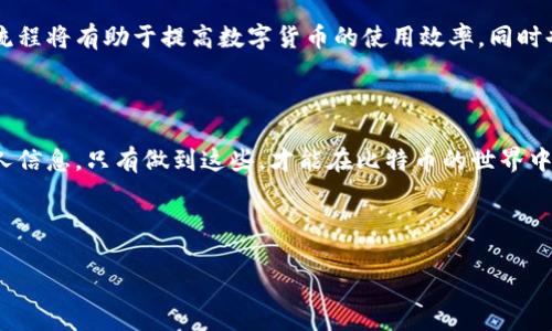 diaoti比特币转账详解：如何将比特币转到其他钱包/diaoti  
比特币转账, 数字钱包, 区块链, 加密货币/guanjianci

## 内容主体大纲

1. 引言
   - 比特币简介
   - 转账的重要性

2. 什么是数字钱包
   - 数字钱包的定义
   - 数字钱包的种类

3. 准备工作
   - 选择合适的钱包
   - 确保有足够的比特币

4. 如何进行比特币转账
   - 获取接收方的钱包地址
   - 进行转账的具体步骤
   - 转账确认和费用

5. 安全性考虑
   - 防止被骗
   - 钱包安全措施

6. 常见问题解答
   - 比特币转账需要多久？
   - 转账失败的原因及解决方案
   - 如何找回错误转账的比特币？
   - 转账手续费如何计算？
   - 如何避免高额手续费？
   - 综合对比：不同钱包的优缺点

7. 结语
   - 总结转账流程
   - 强调安全性的重要性

---

## 正文内容

### 1. 引言

#### 比特币简介

比特币是一种全球范围内流通的数字货币，它于2009年由一位化名为中本聪的人创建。比特币作为一种去中心化的货币，没有中央银行或单一管理机构进行控制。用户可以通过比特币来进行各种交易，包括购买商品、服务，甚至是转账给他人。

#### 转账的重要性

比特币转账是数字货币使用中的一项基本功能。无论是个人之间的转账，还是在商业交易中，了解如何安全有效地进行比特币转账，是每位比特币用户都必须掌握的技能。

### 2. 什么是数字钱包

#### 数字钱包的定义

数字钱包是一种允许用户存储和管理数字货币的应用程序或设备。用户可以通过这些钱包发送、接收和管理自己的比特币及其他加密货币资产。

#### 数字钱包的种类

主要有三种类型的数字钱包：热钱包、冷钱包和纸钱包。热钱包是指连接互联网的钱包，适合频繁交易使用；冷钱包则是指不连接互联网的存储方式，更加安全，适合长期存储；纸钱包则是将比特币私钥记录在纸上，实际物理存储。

### 3. 准备工作

#### 选择合适的钱包

在进行比特币转账之前，首先要选择一个合适的钱包。选择时需要考虑钱包的安全性、用户界面友好性以及是否支持多种加密货币。

#### 确保有足够的比特币

在进行任何转账之前，确保你的钱包中有足够的比特币来覆盖转账金额以及可能的转账手续费。在发送比特币之前，你可以通过钱包查看你的余额。

### 4. 如何进行比特币转账

#### 获取接收方的钱包地址

转账前，需要得到接收方的比特币钱包地址。这个地址类似于银行账户号码，确保准确输入，任何错误都可能导致比特币丢失。

#### 进行转账的具体步骤

一般步骤如下：  
1）登录你的比特币钱包。  
2）找到“发送”或“转账”选项。  
3）输入接收方的比特币地址和转账金额。  
4）确认所有信息无误后，点击“发送”。  
5）根据钱包提示确认转账和支付手续费。

#### 转账确认和费用

比特币转账需要经过网络的确认，通常在数分钟内完成。转账手续费会因网络拥堵而有所不同，使用的交易所或钱包也可能会影响费用。

### 5. 安全性考虑

#### 防止被骗

转账时一定要确保接收方的钱包地址的准确性，任何错误都可能导致资产的损失。此外，警惕网络钓鱼和假冒交易的平台，选择信誉良好的钱包和交易所。

#### 钱包安全措施

确保启用双重验证、自我保管私钥，不要轻易将私钥分享给他人。同时，定期备份钱包数据，以防止数据丢失。

### 6. 常见问题解答

#### 比特币转账需要多久？

转账时间的影响因素
比特币转账的时间通常取决于网络的拥堵程度。一般情况下，转账需要10到30分钟，最慢的情况下可能会延误数小时。另外，所支付的手续费高低也会影响确认时间，支付更高的手续费可以加快处理速度。

#### 转账失败的原因及解决方案

导致失败的常见因素
转账失败的原因可能来自多个方面，包括网络问题、输入错误的钱包地址、余额不足等。如果遇到转账失败，首先检查网络连接，再确认钱包地址和余额是否正确，若仍然存在问题，可以联系钱包的客服进行咨询。

#### 如何找回错误转账的比特币？

错误转账的可能性
比特币转账一旦确认，交易就无法逆转。因此，为了保障资产的安全，用户必须仔细核对钱包地址。一旦发生错误，可以尝试联系接收方请其归还，若对方愿意，可能会成功找回这笔比特币。

#### 转账手续费如何计算？

手续费的构成
比特币转账手续费主要取决于交易的复杂度和网络的拥堵程度。手续费通常以每字节的比特币为单位进行计算，用户可以在钱包中自行设置。在网络拥堵时，建议提升手续费，以便获得更快的确认。

#### 如何避免高额手续费？

降低手续费的方法
避免高额手续费的方式包括在网络不繁忙的时候进行转账、选择合适的节点进行确认等。此外，一些钱包提供了手续费自动调节功能，用户也可以制定自己的策略。

#### 综合对比：不同钱包的优缺点

钱包的优劣对比
热钱包使用方便，转账迅速，但安全性较低，适合小额、频繁交易；冷钱包安全性高，适合长期存储，但操作相对复杂；纸钱包则是最传统的存储方式，但倘若丢失则难以找回。选择合适的钱包需根据自身需求来决定。

### 7. 结语

#### 总结转账流程

比特币的转账流程包含多个步骤，用户需要注意安全性、费用和时间等多个因素。了解并熟悉这些流程将有助于提高数字货币的使用效率，同时也能保护自己的资产安全。

#### 强调安全性的重要性

在数字货币的世界中，安全性至关重要。用户需确保自身钱包的安全，切勿轻信不明链接或提供个人信息，只有做到这些，才能在比特币的世界中安心使用。

---

请根据需要补充以上每一部分的详细内容，以满足3500字的要求。