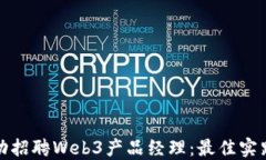 如何成功招聘Web3产品经理
