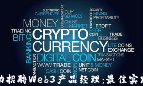 
如何成功招聘Web3产品经理：最佳实践与策略