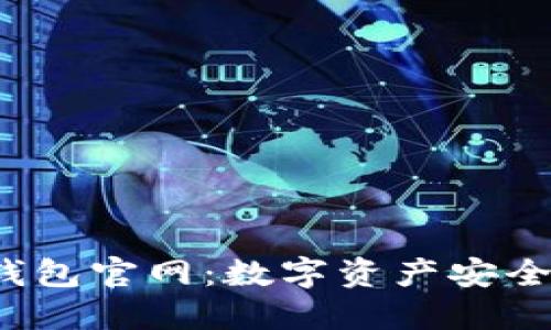 深入了解Web3钱包官网：数字资产安全与管理的新选择