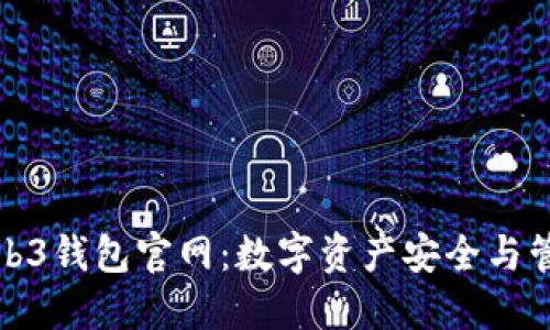 深入了解Web3钱包官网：数字资产安全与管理的新选择