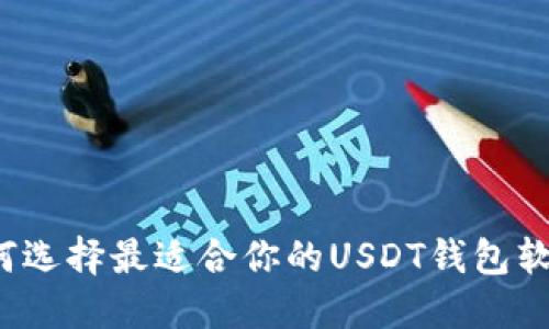 如何选择最适合你的USDT钱包软件？