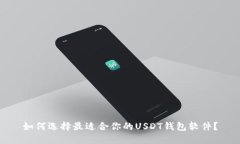 如何选择最适合你的USDT钱