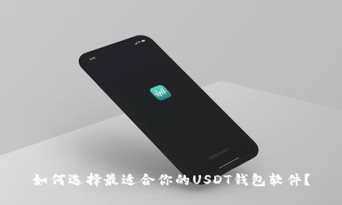 如何选择最适合你的USDT钱包软件？