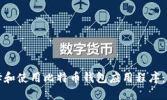 如何选择和使用比特币钱