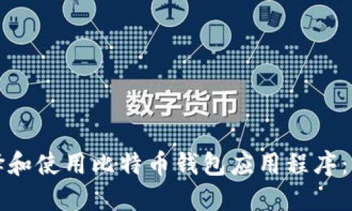 如何选择和使用比特币钱包应用程序：全面指南