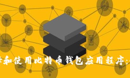 如何选择和使用比特币钱包应用程序：全面指南