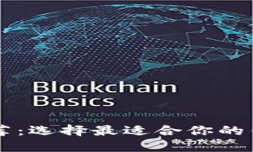 比特币钱包推荐：选择最适合你的钱包类型和平台