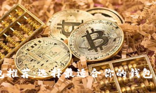 比特币钱包推荐：选择最适合你的钱包类型和平台